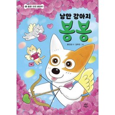 낭만 강아지 봉봉 9 - 출동 하트 배달부, 홍민정, 단품, 다산어린이