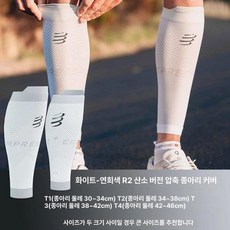 종아리 슬리브 압박보호대 러닝 마라톤 운동용 서포트 탄력 보호 장비, R2 옥시젠 에디션 연회색, T1 2개 (종아리둘레 30cm-34cm)