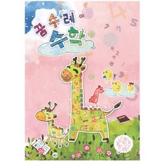 혜문전방 [쏘잇](유아)꿈수레 수학_중급 1단계, 수학영역
