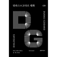뒤라스×고다르 대화, 마르그리트 뒤라스,장-뤽 고다르 저/신은실 역, 문학과지성사