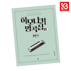 하모니카 명곡집 8 책 + 책갈피 [KHBOOKS]