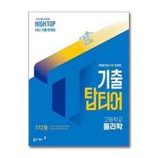 HIGH TOP 하이탑 기출 탑티어 고등학교 물리학 2026 최신판 문제집 책 교재, 동아출판