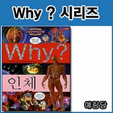[예림당] Why 와이 인체, 단일속성