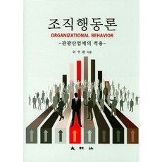 조직행동론:관광산업에의 적용, 대왕사, 이수광 지음