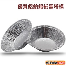 鋁箔錫紙蛋塔模 50入 烘焙工具 葡式蛋塔專用, 1個