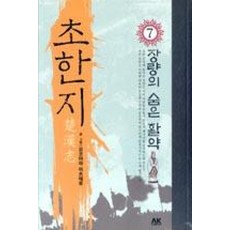만화 초한지 7-장량의 숨은 활약, 상품명, 에이케이커뮤니케이션즈, 요코야마미츠테루