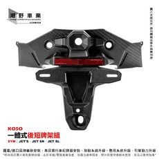 KOSO 一體式後短牌架 適用 SYM JET'S JET SR JET SL, 1個