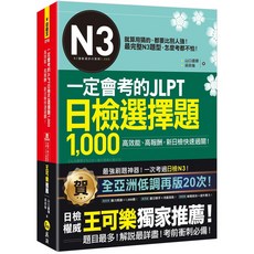 一定會考的JLPT日檢N3選擇題1 000(附「Youtor App」內含VRP虛擬點讀筆), 詳見包裝