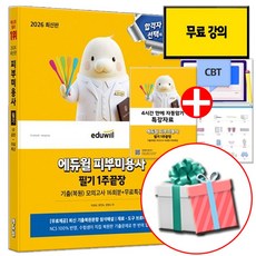 2026 에듀윌 피부미용사 필기 책