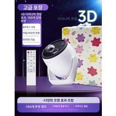 밤하늘 빔 프로젝터 실내 천장, 다이나믹 3D 150프로젝션, 기본 색상