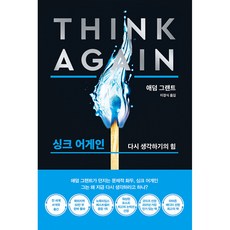 싱크 어게인 (리커버 블랙 에디션) 베스트셀러 오리지널스 저자 와튼스쿨 교수 애덤 그랜트 책