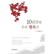 KSI 我們10年的幸福：關於我們的母親 奶奶 韓國女性們的故事, 李文浩 著