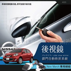 T7m 日產 New March 專用型 後視鏡 電動收折 自動收納控制器 不破壞線路 原廠功能升級, 1個