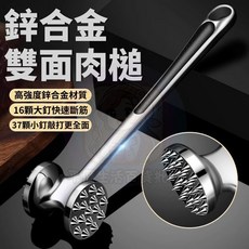 24H出貨 鋅合金雙面肉槌 鬆肉錘 鬆肉器 肉錘 雙面設計 防滑手柄 牛排錘 料理鎚 嫩肉打肉錘, 1個