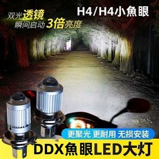 DDX 魚眼光型大燈泡 高效率 光亮度提升 白光/黃光 適合夜雨天穿透 12V, 1個, H4 近燈白光/遠燈黃光