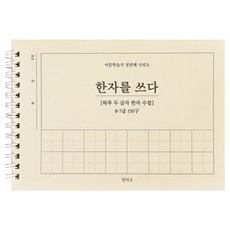 [2권SET] 인디고 한자를 쓰다-하루 두 글자 한자 수첩 (8급 7급 150자) 어른 학습지1, 2개