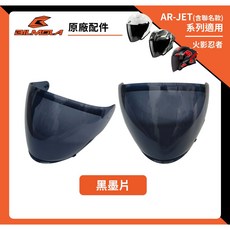 BILMOLA AR-JET 專用鏡片 半罩 四分之三 （火影忍者聯名適用） 鍍彩 鍍銀 多層膜紅 多層膜藍, 1個, 墨黑片