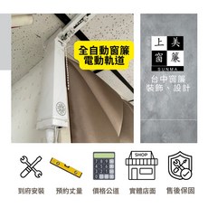 上美 SUNMA 電動窗簾軌道 尺寸訂製, 詳見包裝