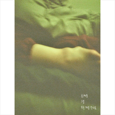 최재웅 1집 - 우린 매일 만나요