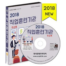 職業訓練機構通訊錄(2018)(CD), 韓國內容媒體 著, 韓國內容媒體