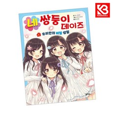 네쌍둥이 데이즈 1 우리만의 비밀 생활 책 + 책갈피 [KHBOOKS]