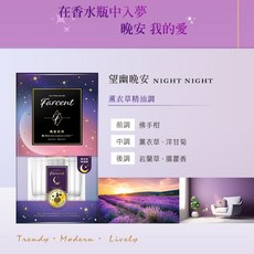 Farcent 晚安精油室內擴香, 1個, 望幽晚安(120ml/瓶)