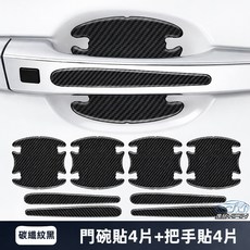 碳纖紋黑 門碗把手貼4件組 汽車門把保護貼 防刮耐用