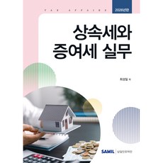 (삼일피더블유씨솔루션) 2026 상속세와 증여세 실무 / 최성일, 삼일피더블유씨솔루션 삼일피더블유씨솔루션