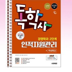 시대에듀 독학사 경영학과 2단계 인적자원관리+무료특강 - 스프링 제본선택, 제본안함