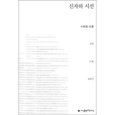신자하 시선, 지식을만드는지식, 신위 저/김갑기 역