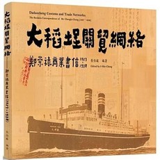 三民書局 大稻埕關貿網絡：鄭崇祿商業文書(1927-1938), 單本
