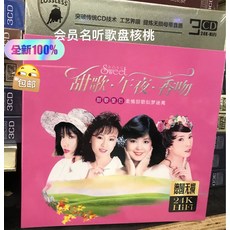 Sweet 甜歌·午夜·香吻 柔情懷舊甜歌 鄧麗君 林玉英 韓寶儀 龍飄飄 陳思安 無損音質 24K金 3CD, 如圖所示