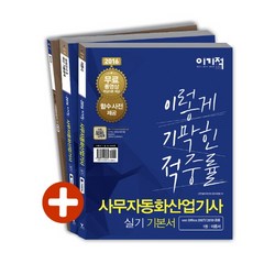 이기적 in사무자동화산업기사 실기 기본서 세트(2016):ver.2007/2010 공용, 영진닷컴