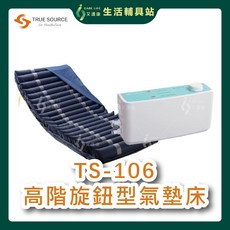 艾護康 淳碩 TS-106 高階旋鈕型 氣墊床 5吋20日型管 防褥瘡氣墊床 B款氣墊床補助