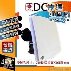 順光 SWF-15D DC直流變頻馬達通風扇 台灣製造 低噪音, 1個
