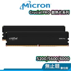Micron Crucial PRO DDR5 記憶體 散熱片系列 5200/5600/6000 雙通道, 1個, D5-6000【32G白色16Gx2】