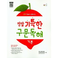 정말 기특한 구문독해: 기본:중학 독해가 쉬워지는, NE능률