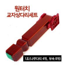 빨간옻칠 나무 교자상다리 1조세트 (4개 원터치 접이식다리 좌탁 테이블