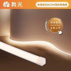 舞光 LED 角落發光DC24V霓虹軟條燈 櫥櫃燈 可彎曲 任意裁剪, 1個, 白光/每捆5米