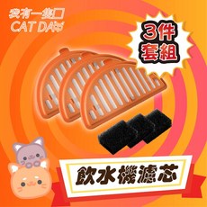 CAT DA 寵物飲水機濾芯 6件套裝 X刻 蔚X 飲水機適用 濾心濾網, 1個, 三件組平輸
