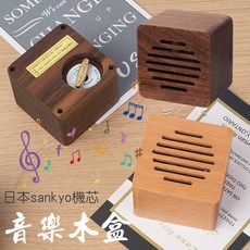 木質音筒音樂盒 生日禮物 情人禮物, 音樂木盒- 胡桃木/那些年