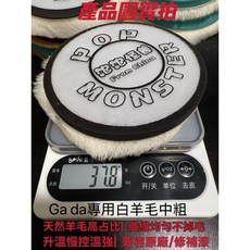 泡泡怪獸 羊毛盤 背板強化 GA/DA訂製款 - 極致重切 不噴毛 升溫慢 耐用升級, 1個