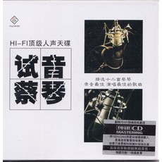 試音蔡琴 HI-FI CD, 如圖所示