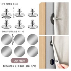 커튼 옆면 고정 버클 빛샘방지 자석 원터치흡착, 단면형 6쌍