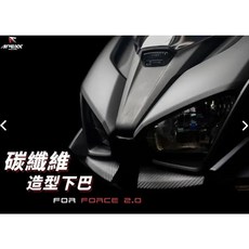 APEXX / 碳纖維飾蓋 大燈下飾蓋 FORCE2.0 定風翼 下導流 進氣口 下巴 卡夢壓花, 1個