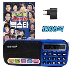 킹스타 효도라디오 B-898E 명품가왕 1000곡 포함 킹스타 전용 충전기 포함, 블루, B-898E+1000곡