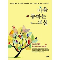 마음 통하는 교실