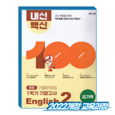 내신백신 영어 중2 1학기 기말 능률 김기택 (2022개정 교육과정), 영어영역, 중등2학년