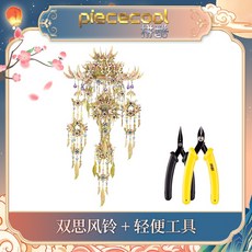 拼酷花絲羅燈 國風3D立體金屬拼圖 手工拼裝模型 DIY收藏擺件 生日禮物 桌面裝飾, 1個, 雙思風鈴（送大禮包）