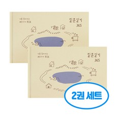 자문자답 질문 일기 365 2권세트, 2개, 베이지